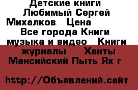 Детские книги. Любимый Сергей Михалков › Цена ­ 3 000 - Все города Книги, музыка и видео » Книги, журналы   . Ханты-Мансийский,Пыть-Ях г.